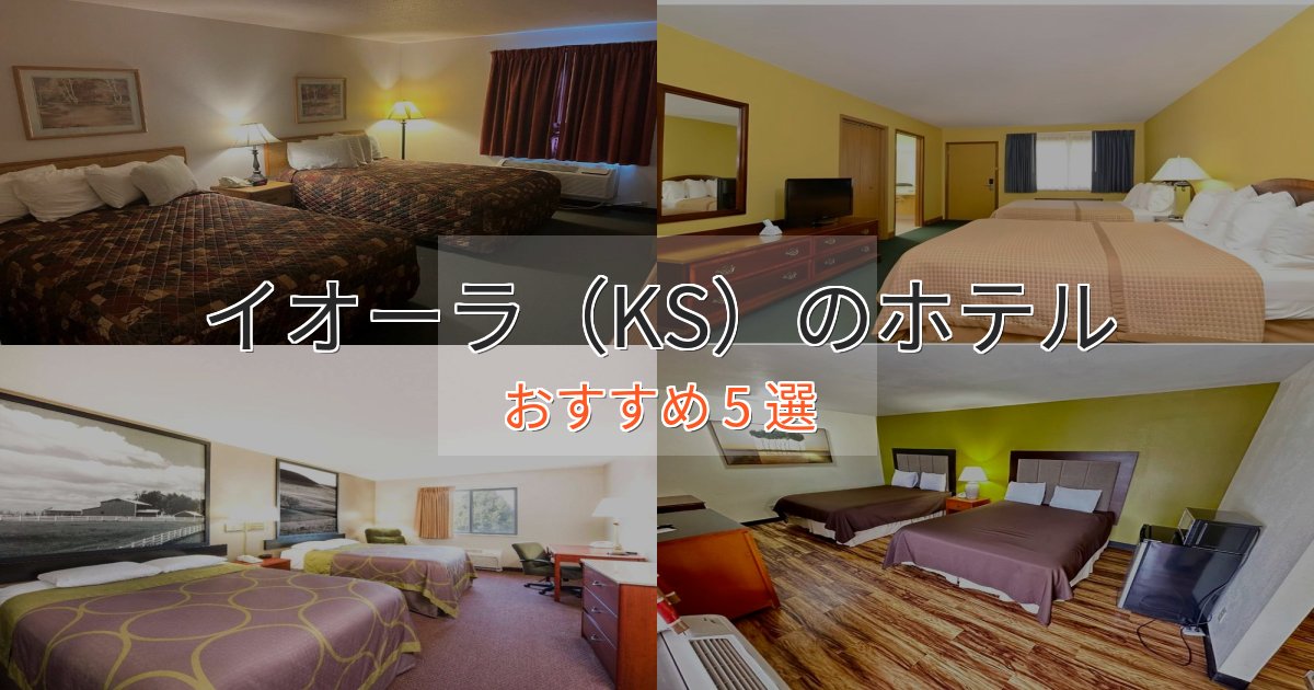 《満足度98%》【2025年最新】イオーラ(KS)のくつろぎホテル5選【心地よい空間】 《満足度98%》【2025年最新】イオーラ(KS)のくつろぎホテル5選【心地よい空間】