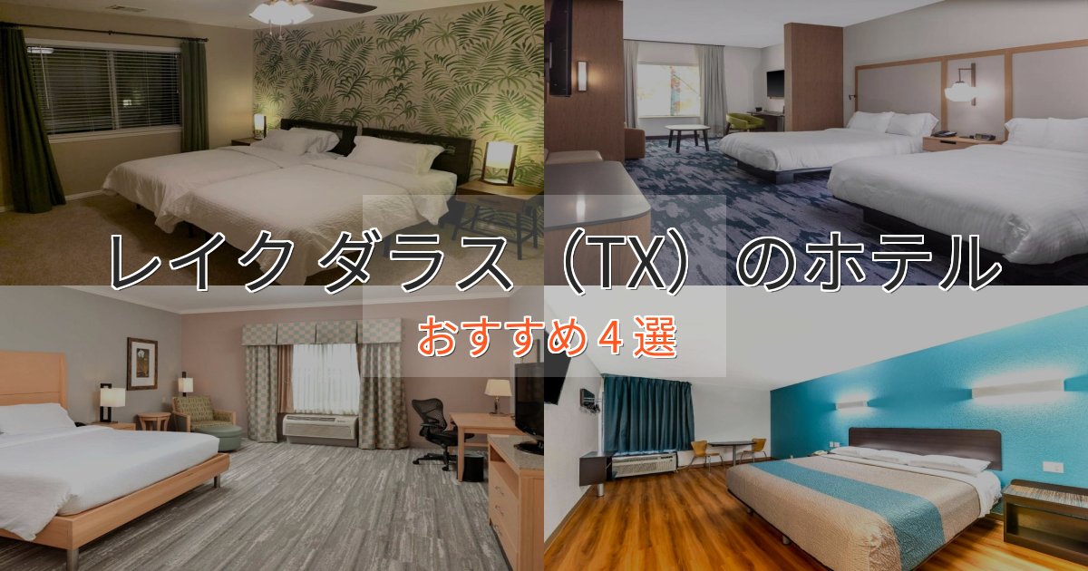 上質な空間レイク ダラス（TX）のラグジュアリーホテル4選【厳選】
