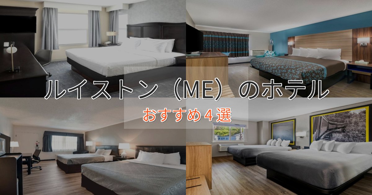 観光に便利なルイストン(ME)の癒しのホテル4選【リラクゼーション】 観光に便利なルイストン(ME)の癒しのホテル4選【リラクゼーション】