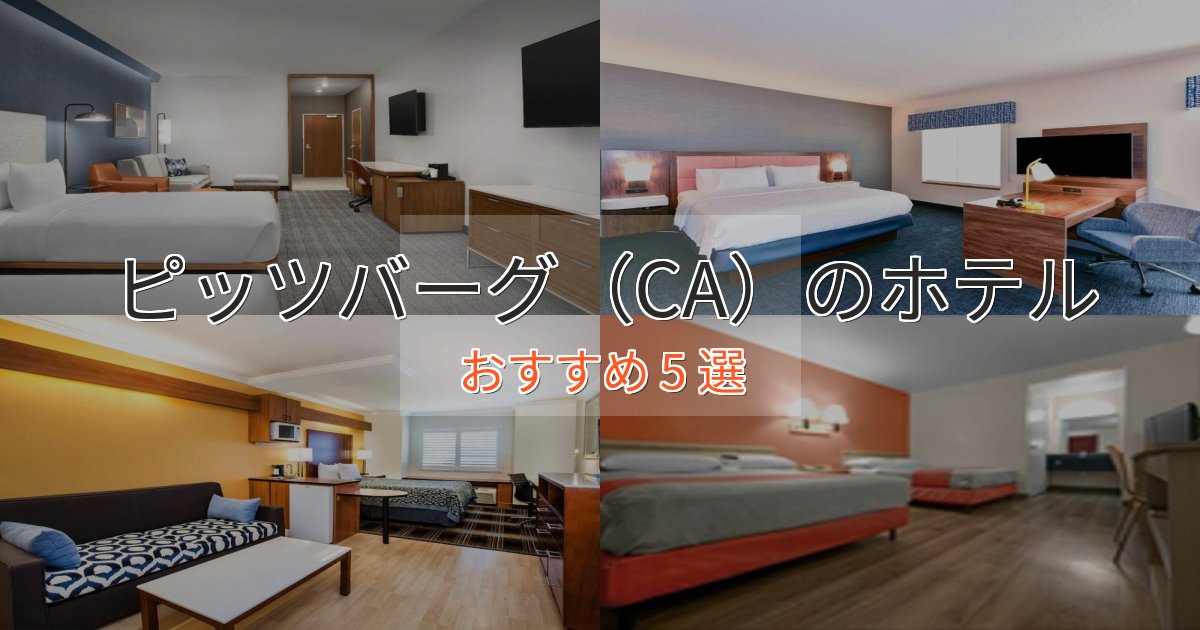 非日常を味わうピッツバーグ(CA)のくつろぎホテル5選【心地よい空間】 非日常を味わうピッツバーグ(CA)のくつろぎホテル5選【心地よい空間】