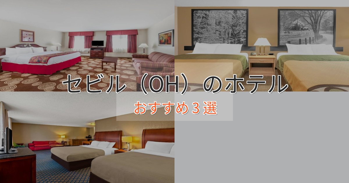 アクセス抜群セビル（OH）のエレガントホテル3選【特別な滞在】