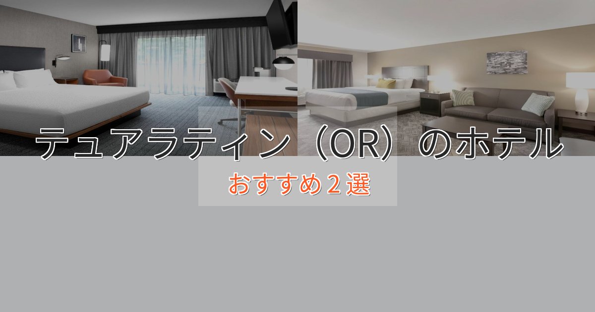 口コミ高評価！テュアラティン（OR）のエレガントホテル2選【特別な滞在】