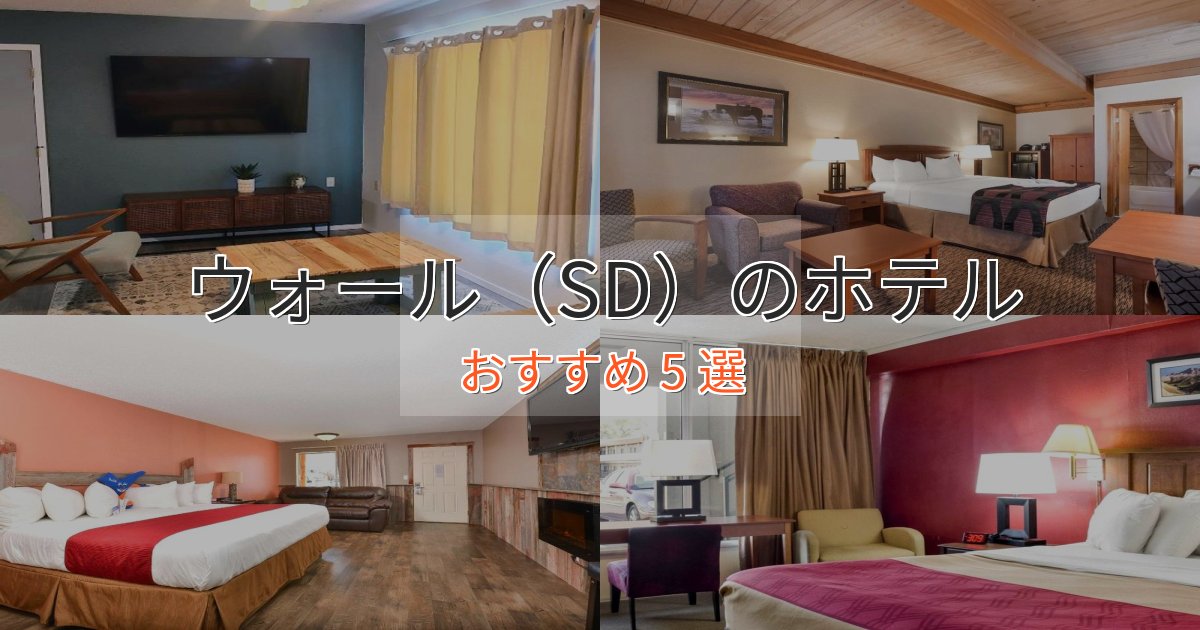 大人のためのウォール(SD)の優雅なホテル5選【大人の旅行】 大人のためのウォール(SD)の優雅なホテル5選【大人の旅行】
