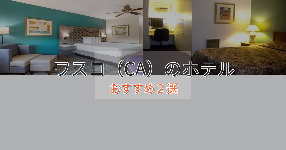 洗練されたワスコ（CA）の上質ホテル2選【おもてなし重視】