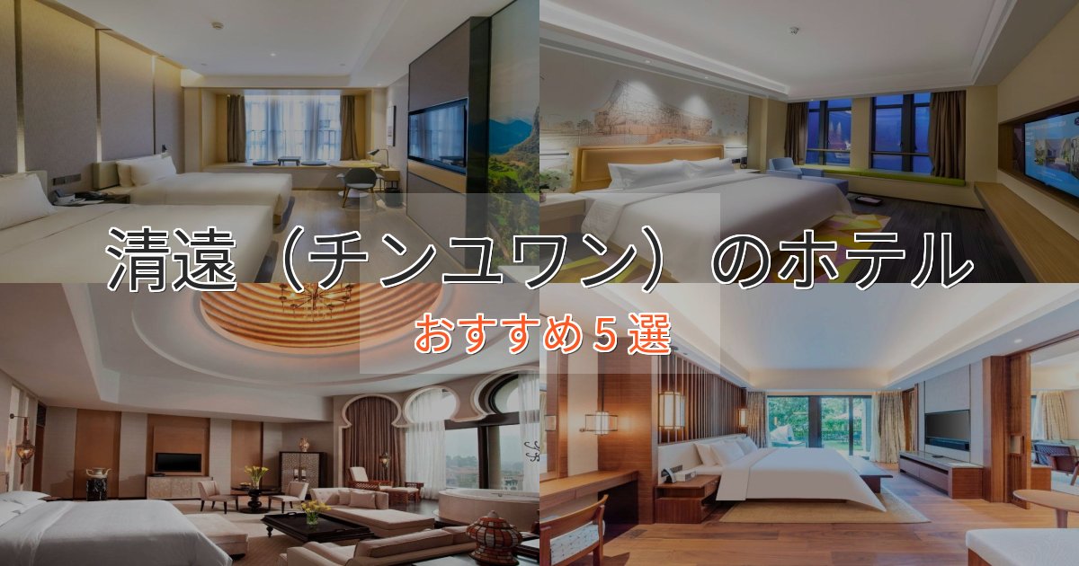 上質な空間清遠（チンユワン）の絶景ホテル5選【眺望抜群】