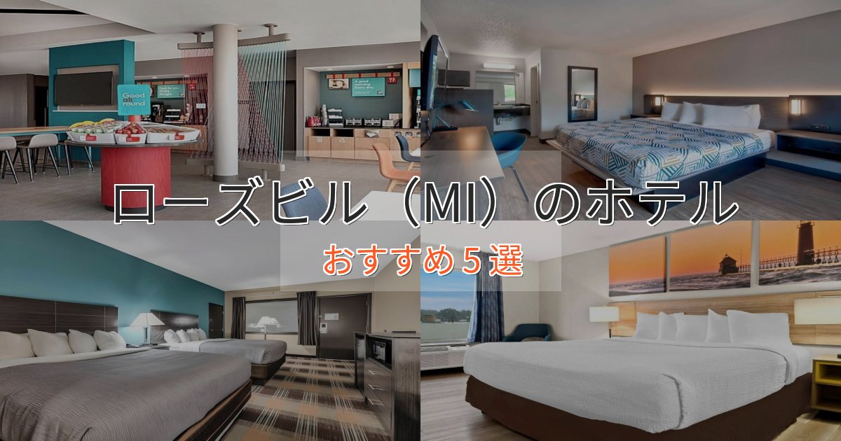 一度は泊まりたいローズビル(MI)ホテル完全ガイド5選【2025年版】 一度は泊まりたいローズビル(MI)ホテル完全ガイド5選【2025年版】