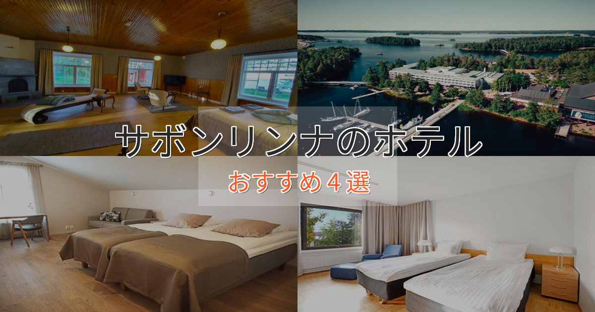 洗練されたサボンリンナの癒しのホテル4選【リラクゼーション】