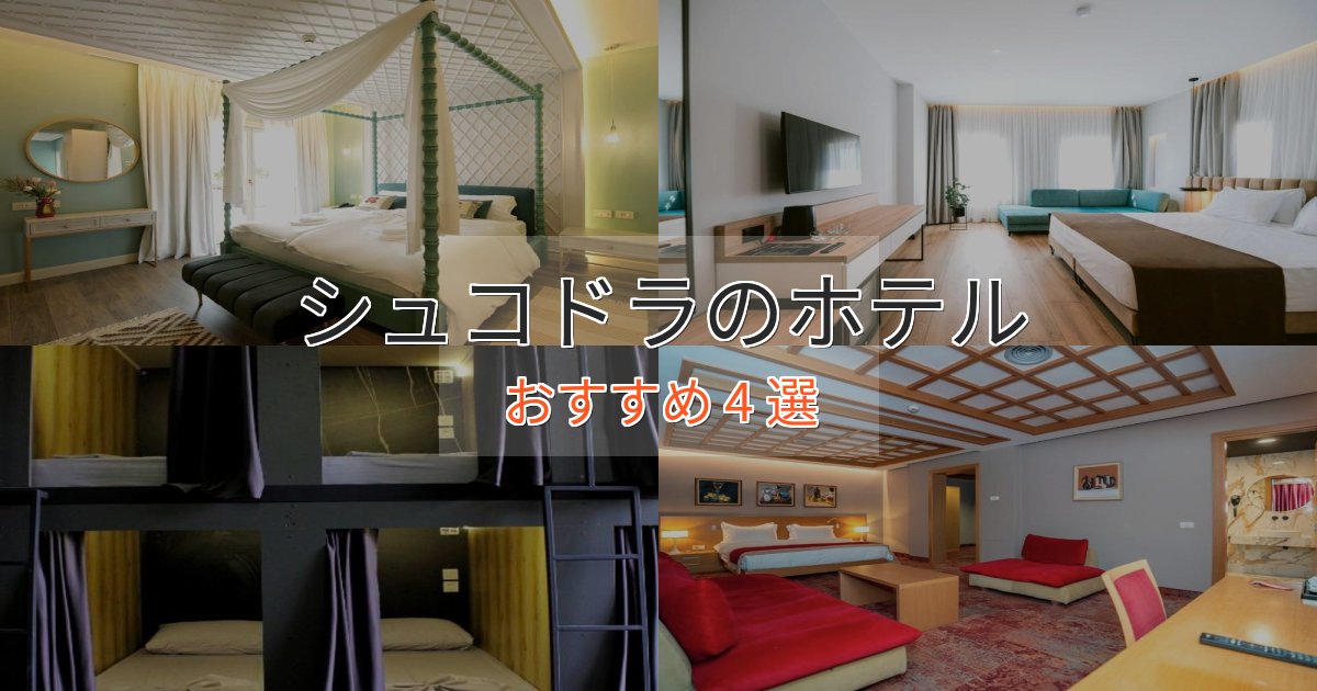 眺望自慢シュコドラホテル完全ガイド4選【2025年版】