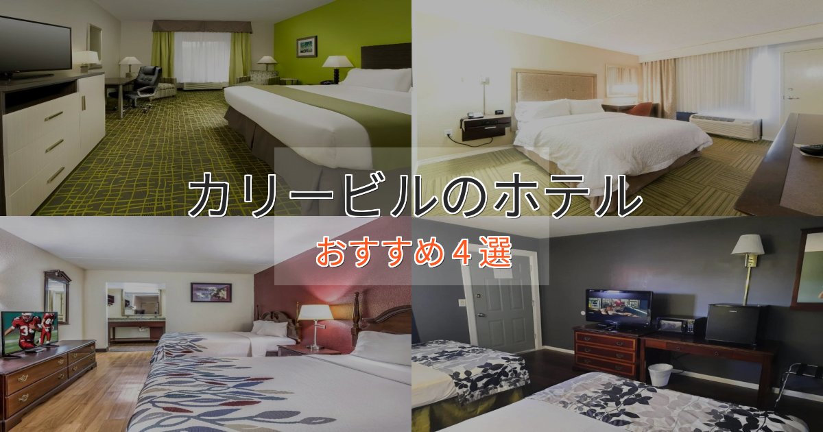 カップルにおすすめカリービルのプレミアムホテル4選【実体験レビュー】 カップルにおすすめカリービルのプレミアムホテル4選【実体験レビュー】