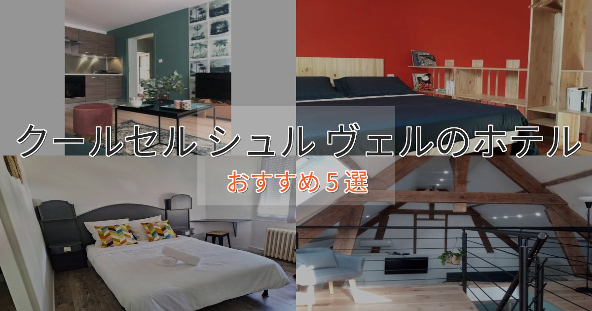 旅のプロが厳選！クールセル シュル ヴェルのスタイリッシュホテル5選【モダン空間】
