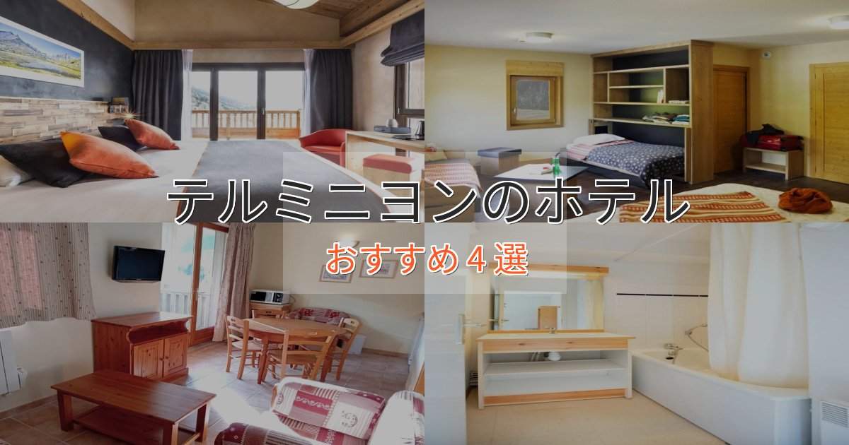 カップルにおすすめテルミニヨンのエレガントホテル4選【特別な滞在】