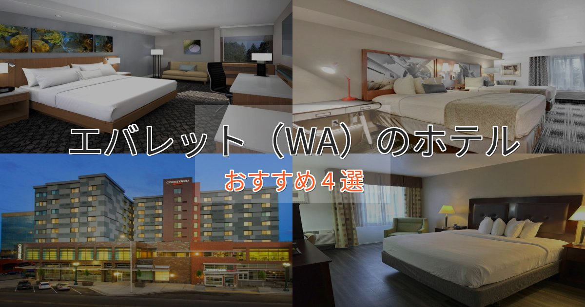 口コミ高評価！エバレット（WA）のスタイリッシュホテル4選【モダン空間】