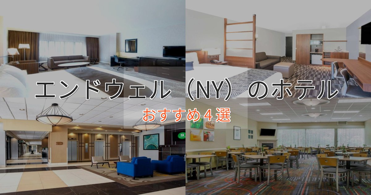 《限定特典付き》極上のくつろぎエンドウェル（NY）の贅沢ホテル4選【非日常体験】