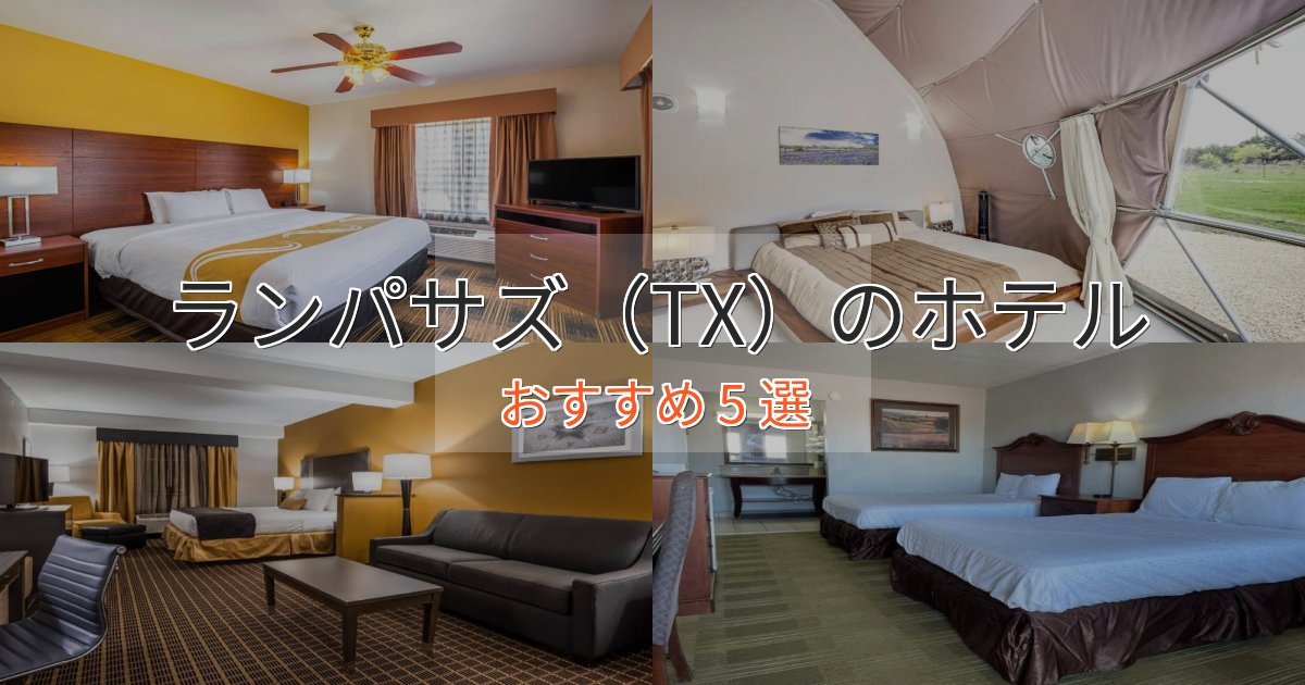 【2025年最新】ランパサズ(TX)のプレミアムホテル5選【実体験レビュー】 【2025年最新】ランパサズ(TX)のプレミアムホテル5選【実体験レビュー】