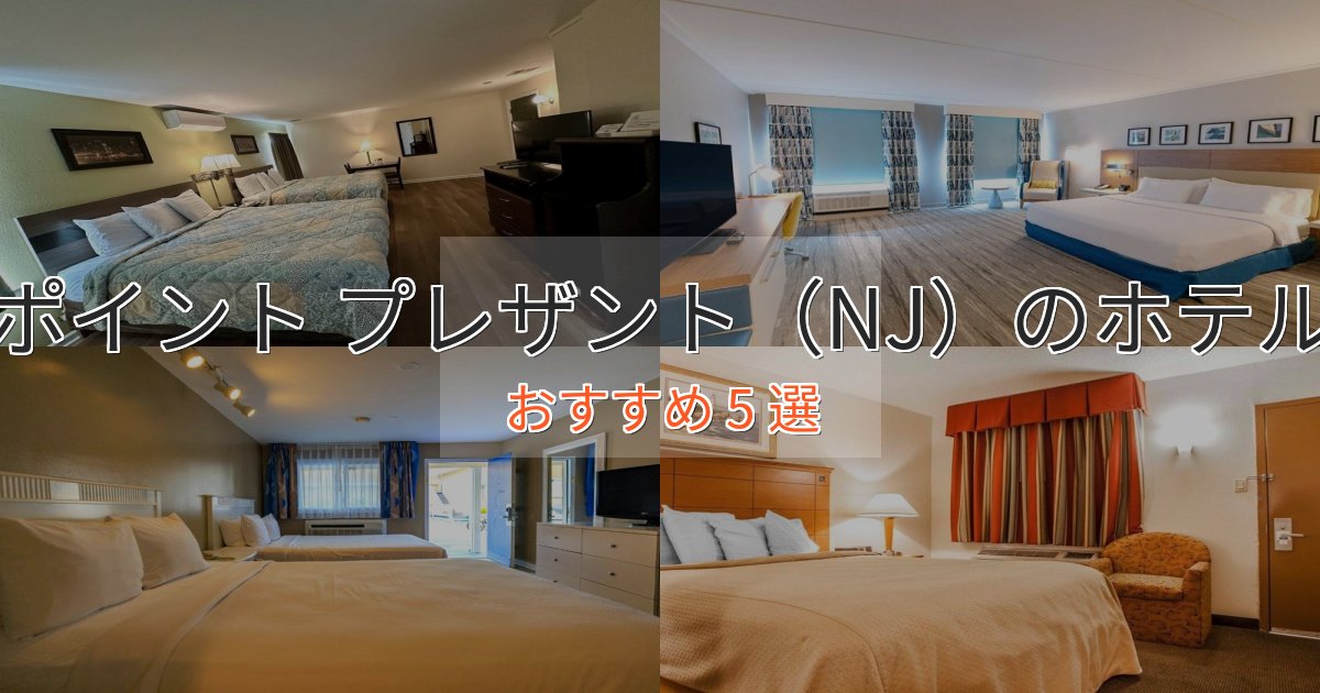 モダンラグジュアリーポイント プレザント(NJ)のおもてなしホテル5選【サービス重視】 モダンラグジュアリーポイント プレザント(NJ)のおもてなしホテル5選【サービス重視】