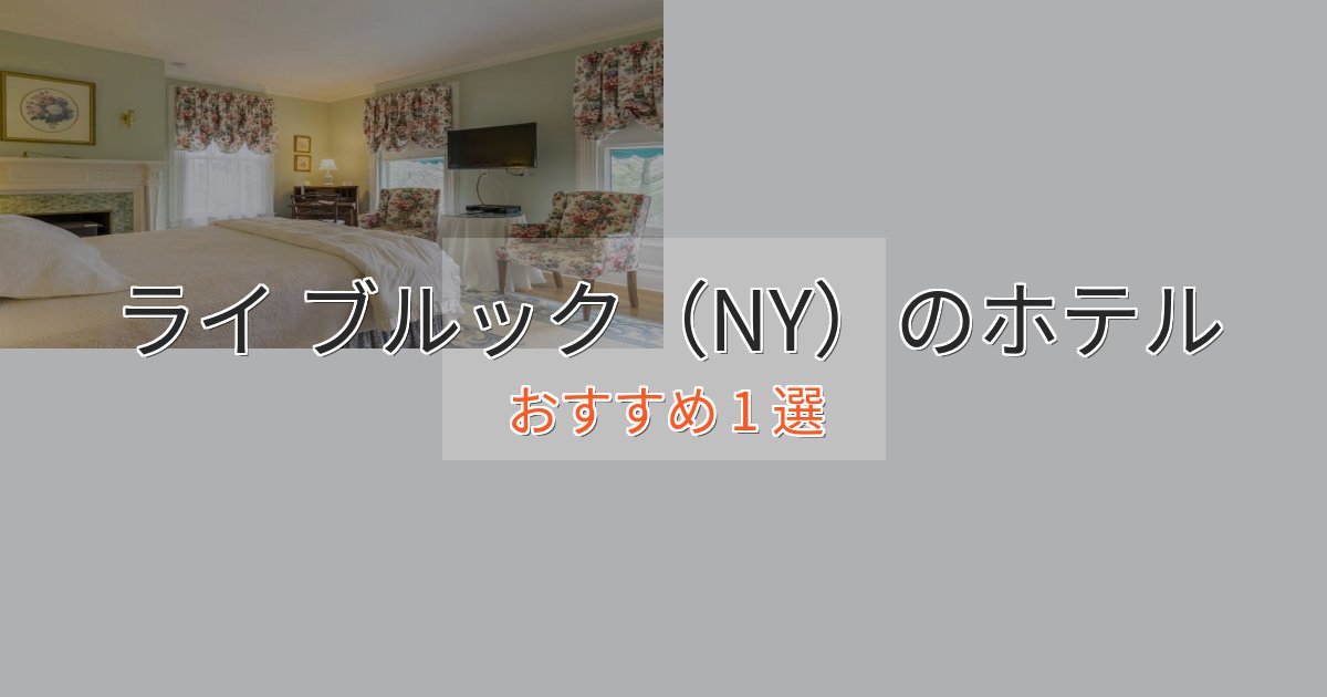 スパ&ウェルネスライ ブルック(NY)のプレミアムホテル1選【実体験レビュー】 スパ&ウェルネスライ ブルック(NY)のプレミアムホテル1選【実体験レビュー】