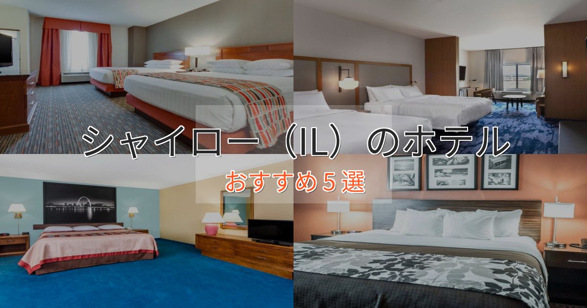 大人のためのシャイロー(IL)の優雅なホテル5選【大人の旅行】 大人のためのシャイロー(IL)の優雅なホテル5選【大人の旅行】