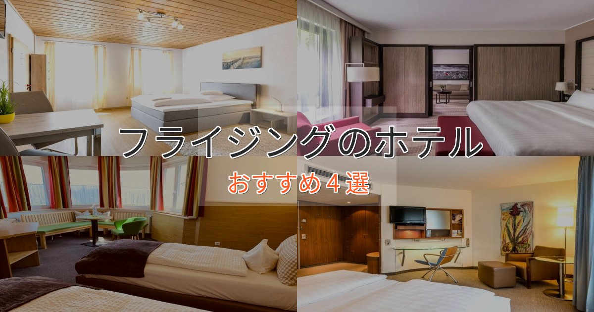 《満足度98%》実際に泊まって分かったフライジングの優雅なホテル4選【大人の旅行】 《満足度98%》実際に泊まって分かったフライジングの優雅なホテル4選【大人の旅行】