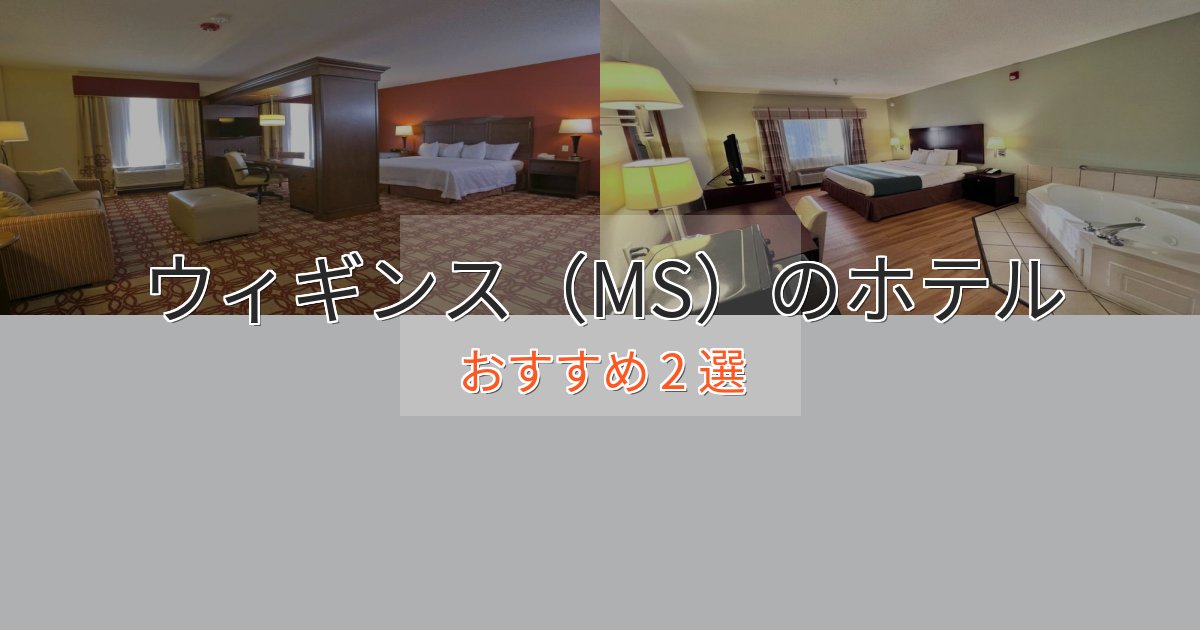 駅近便利ウィギンス（MS）の洗練されたホテル2選【上品な宿泊】