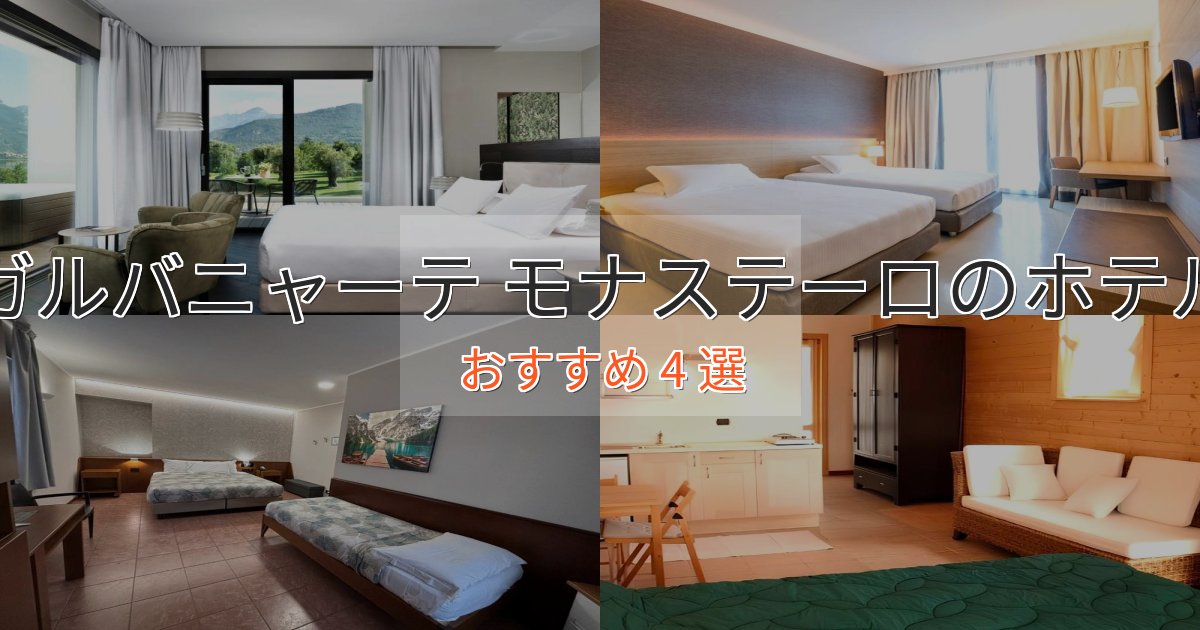 【2025年最新】ガルバニャーテ モナステーロのスタイリッシュホテル4選【モダン空間】
