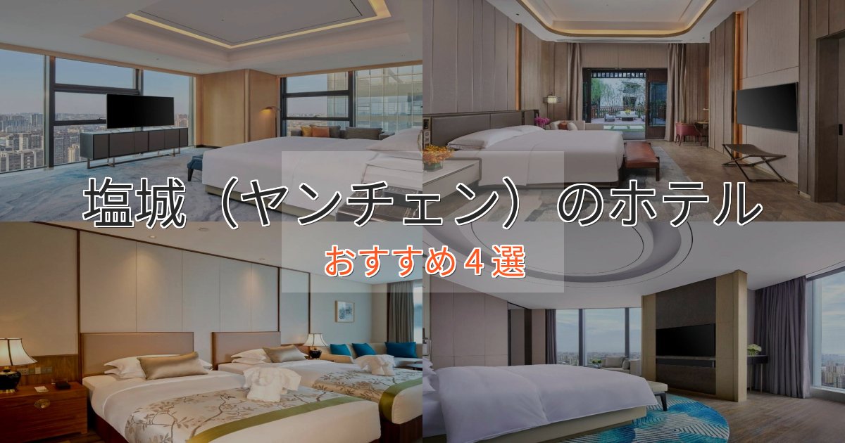 アクセス抜群塩城（ヤンチェン）のくつろぎホテル4選【心地よい空間】