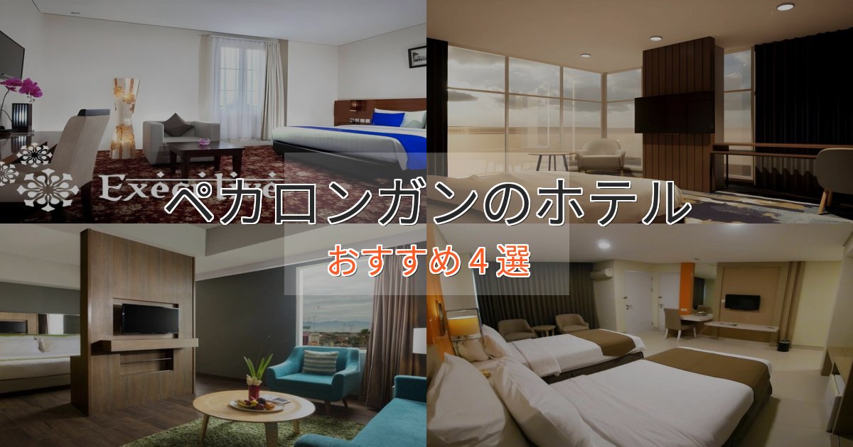 ビジネス利用にもペカロンガンの高級ホテル4選【口コミ評価付き】 ビジネス利用にもペカロンガンの高級ホテル4選【口コミ評価付き】