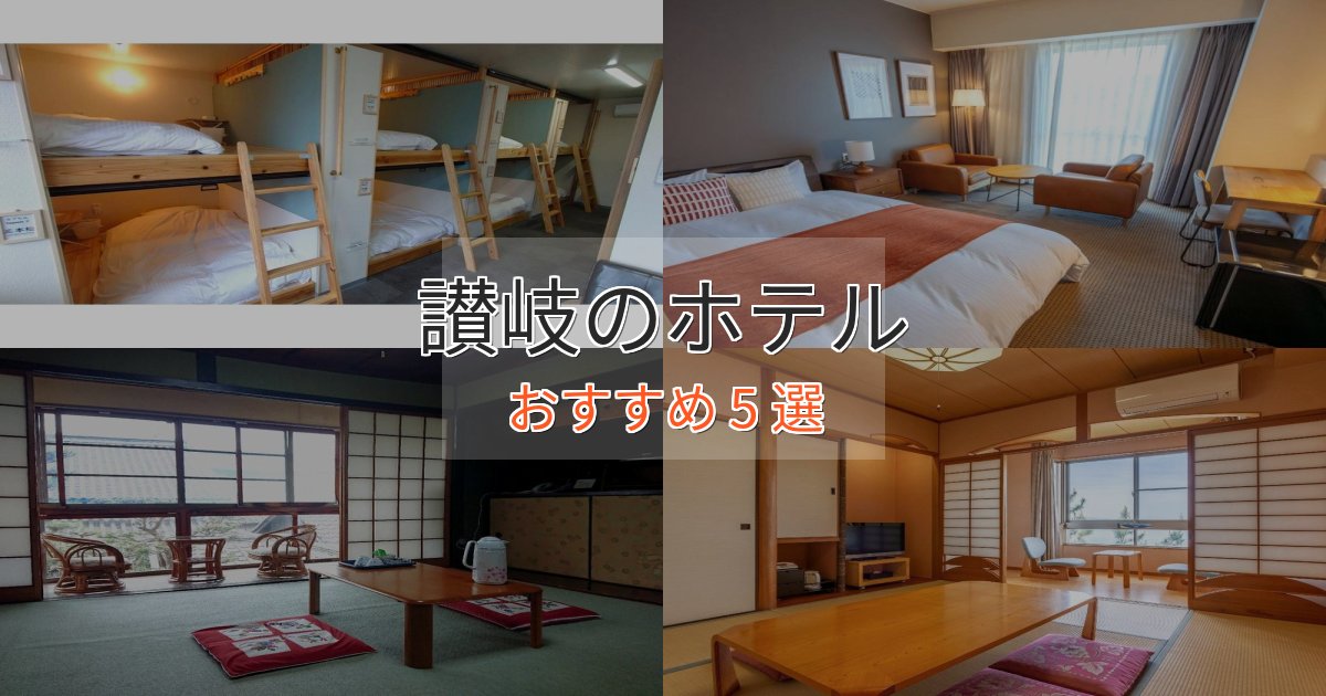 ファミリーにも人気讃岐の贅沢ホテル5選【非日常体験】 ファミリーにも人気讃岐の贅沢ホテル5選【非日常体験】