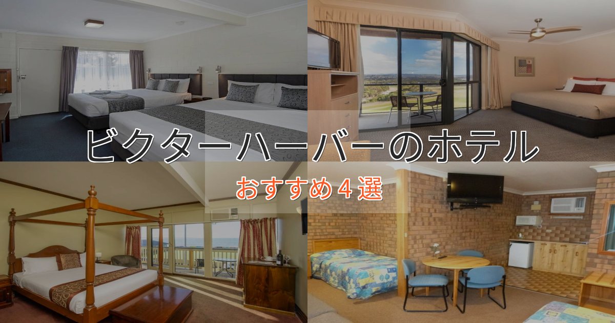 実際に泊まって分かったビクターハーバーの高級ホテル4選【口コミ評価付き】