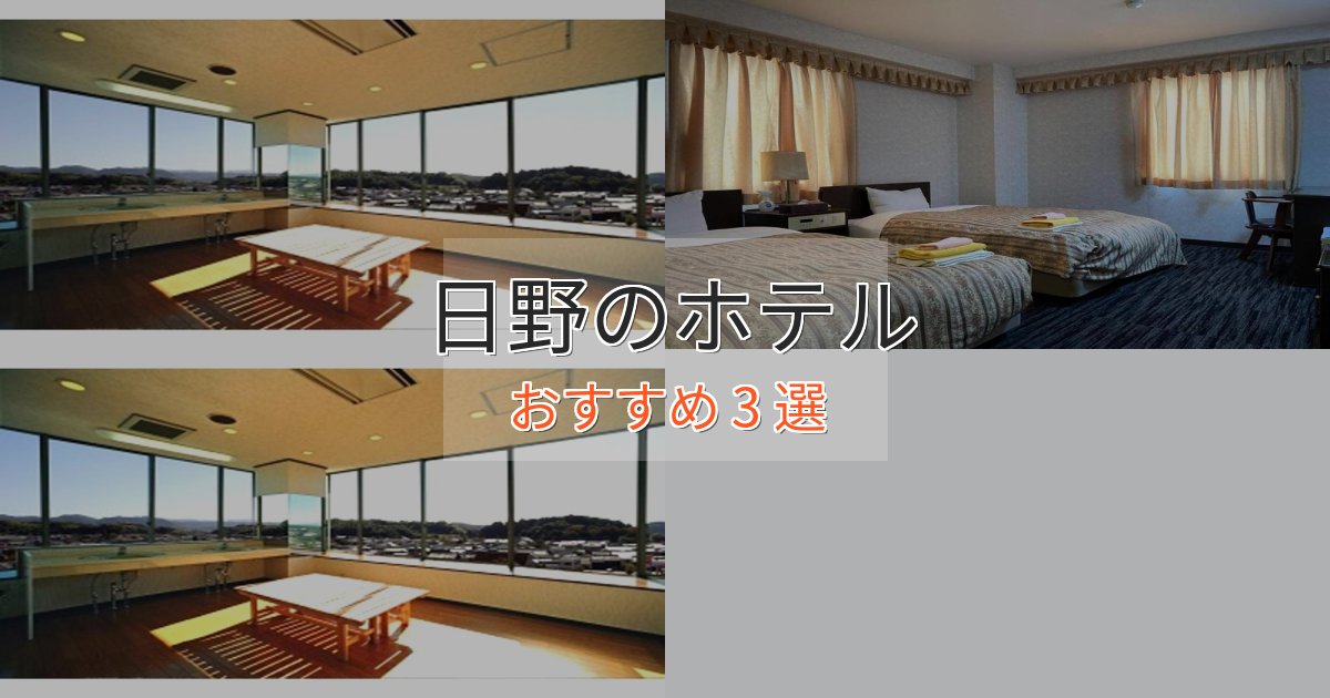 憧れの日野のデザインホテル3選【インスタ映え】
