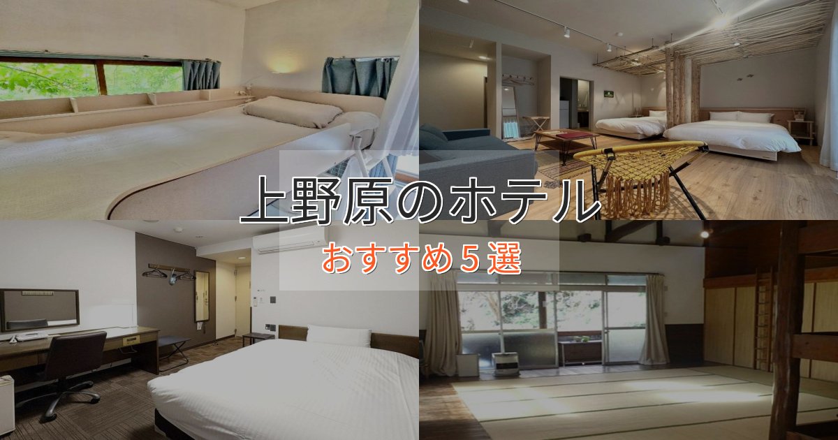 《満足度98%》極上のくつろぎ上野原のおもてなしホテル5選【サービス重視】