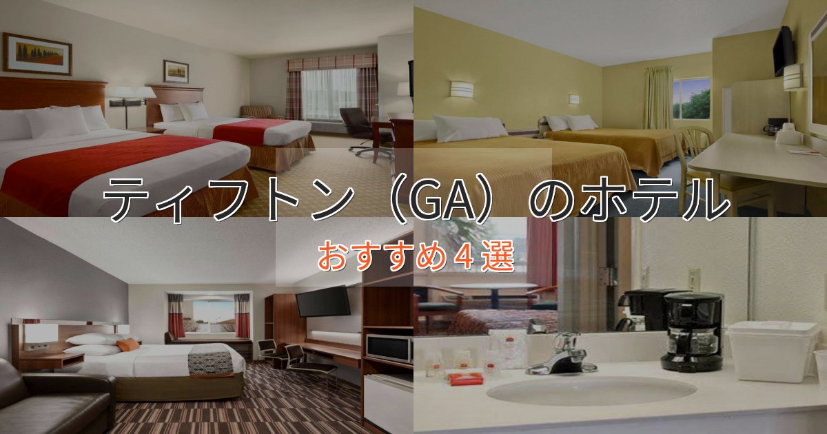 一度は泊まりたいティフトン（GA）の優雅なホテル4選【大人の旅行】
