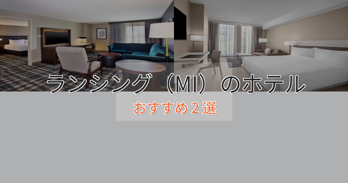 贅沢な時間を過ごすランシング（MI）の優雅なホテル2選【大人の旅行】