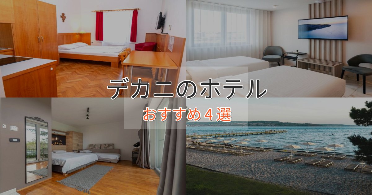 ビジネス利用にもデカニホテル完全ガイド4選【2025年版】