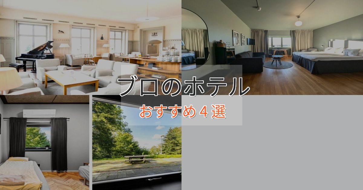 立地最高ブロの絶景ホテル4選【眺望抜群】