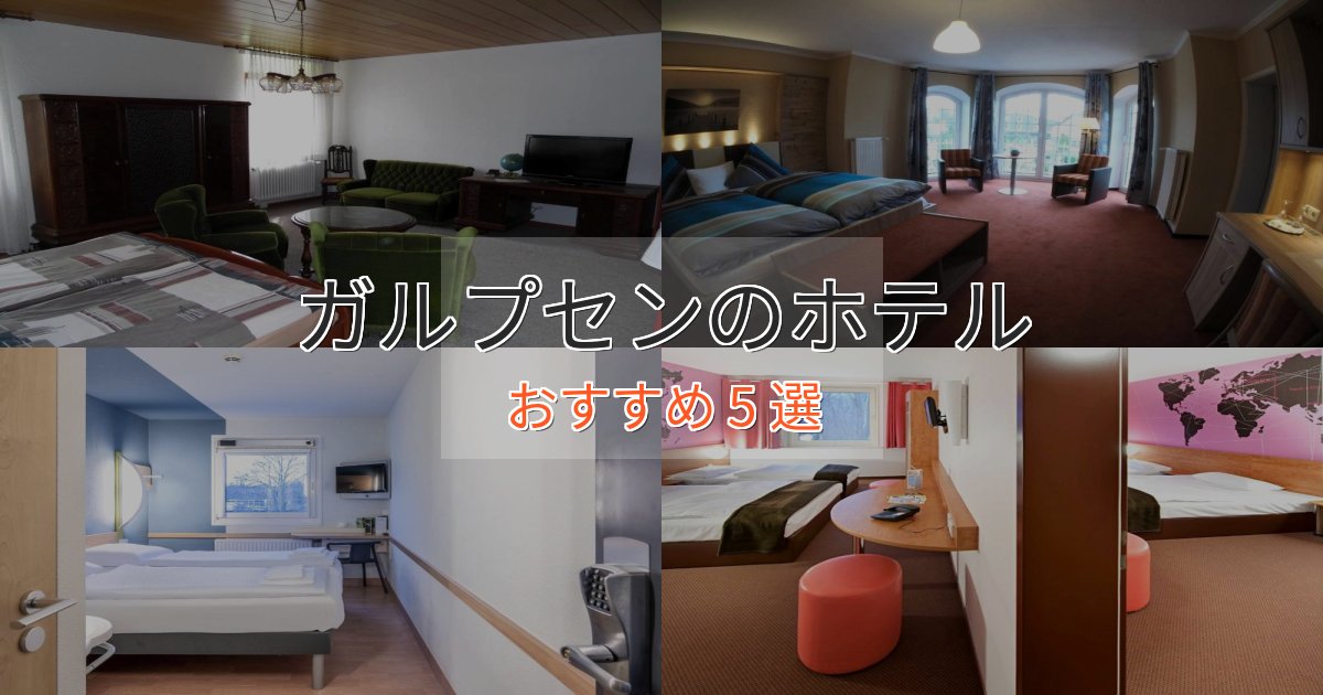 ビジネス利用にもガルプセンの絶景ホテル5選【眺望抜群】