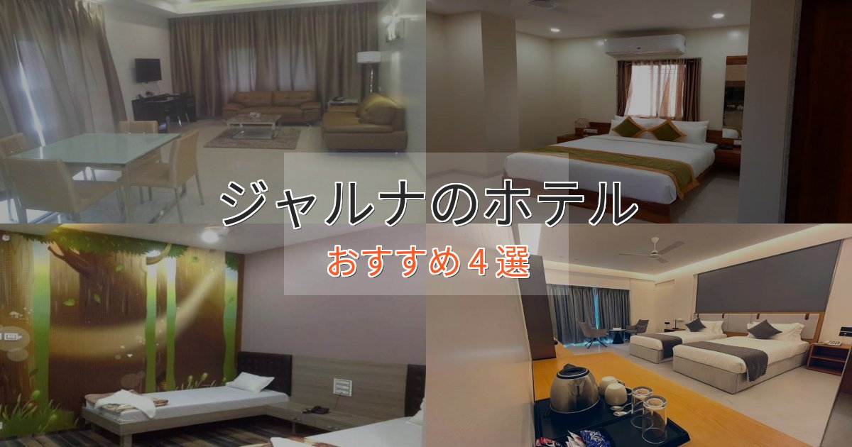 贅沢な時間を過ごすジャルナのラグジュアリーホテル4選【厳選】