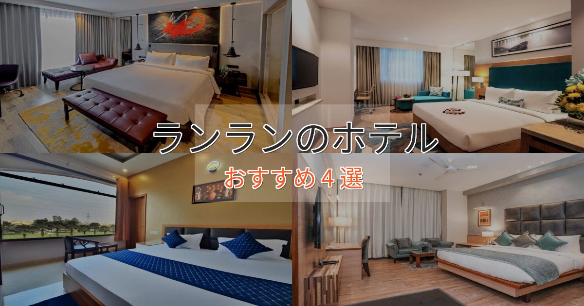 温泉付きランランホテル完全ガイド4選【2025年版】