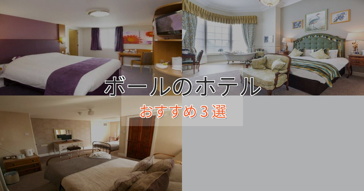 贅沢な時間を過ごすボールホテル完全ガイド3選【2025年版】