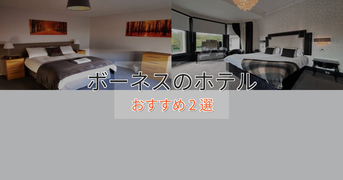 洗練されたボーネスのくつろぎホテル2選【心地よい空間】 洗練されたボーネスのくつろぎホテル2選【心地よい空間】