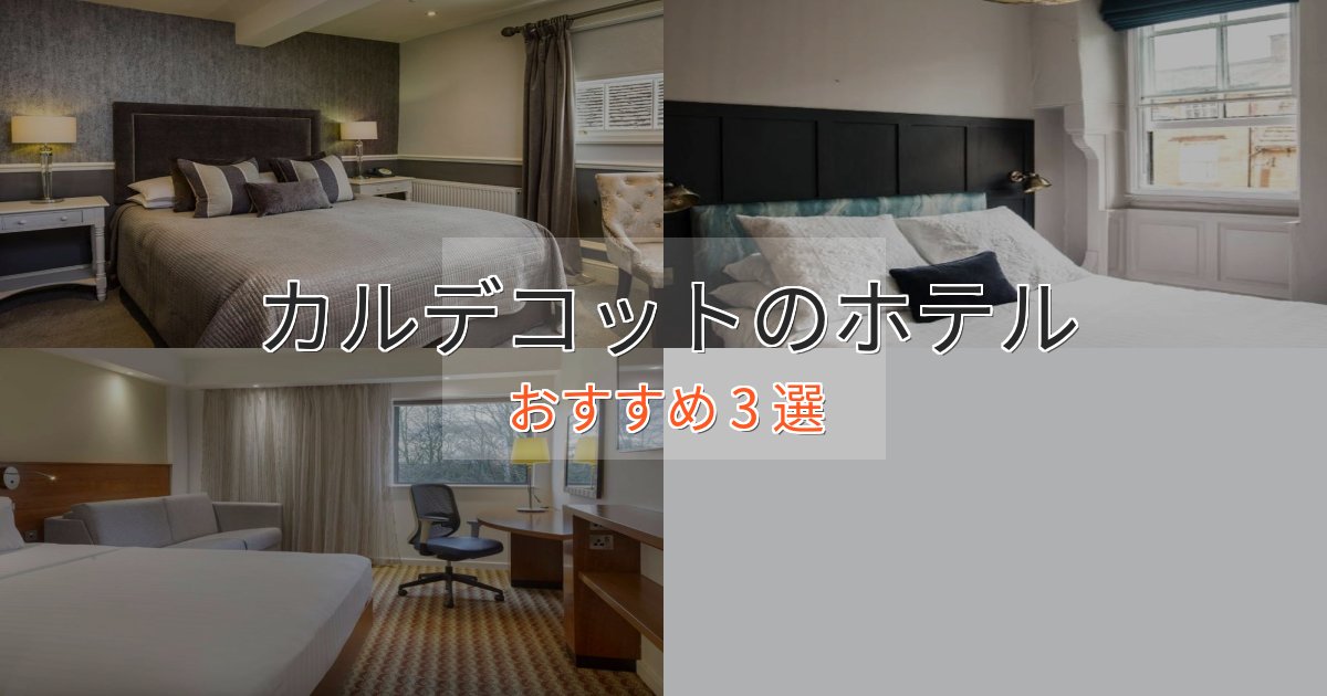 贅沢なひとときカルデコットの優雅なホテル3選【大人の旅行】 贅沢なひとときカルデコットの優雅なホテル3選【大人の旅行】