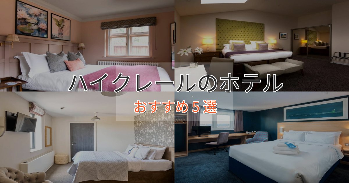 洗練されたハイクレールの洗練されたホテル5選【上品な宿泊】