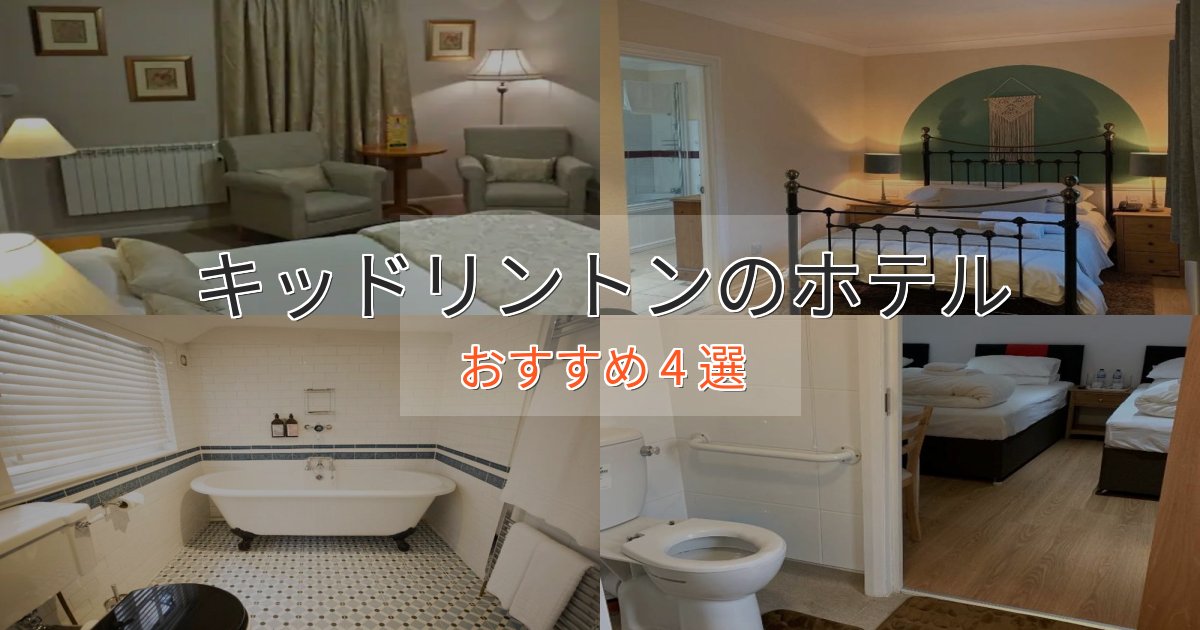 洗練されたキッドリントンのスタイリッシュホテル4選【モダン空間】 洗練されたキッドリントンのスタイリッシュホテル4選【モダン空間】