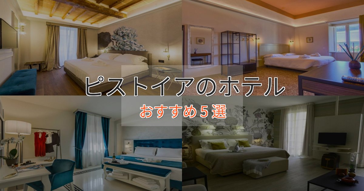 記念日におすすめピストイアホテル完全ガイド5選【2025年版】
