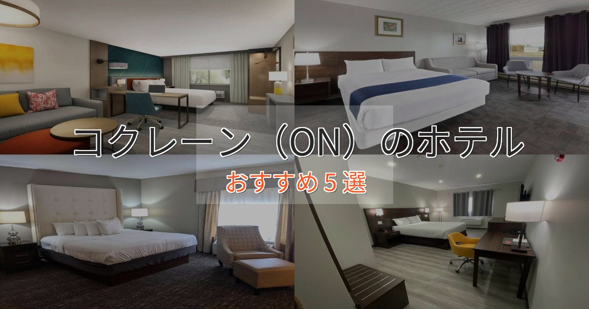モダンラグジュアリーコクレーン(ON)の優雅なホテル5選【大人の旅行】 モダンラグジュアリーコクレーン(ON)の優雅なホテル5選【大人の旅行】