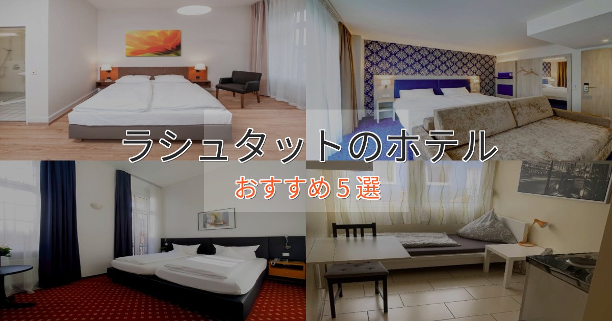 《限定特典付き》立地最高ラシュタットの洗練されたホテル5選【上品な宿泊】 《限定特典付き》立地最高ラシュタットの洗練されたホテル5選【上品な宿泊】