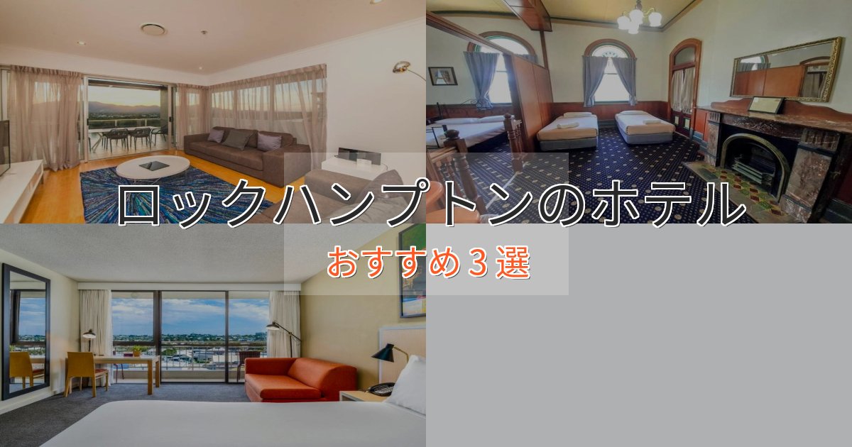 《限定特典付き》温泉付きロックハンプトンの優雅なホテル3選【大人の旅行】