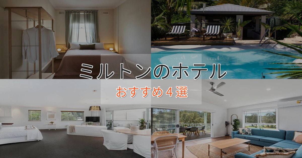 《限定特典付き》カップルにおすすめミルトンの癒しのホテル4選【リラクゼーション】 《限定特典付き》カップルにおすすめミルトンの癒しのホテル4選【リラクゼーション】