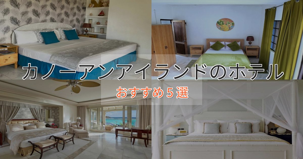 立地最高カノーアンアイランドのスタイリッシュホテル5選【モダン空間】 立地最高カノーアンアイランドのスタイリッシュホテル5選【モダン空間】