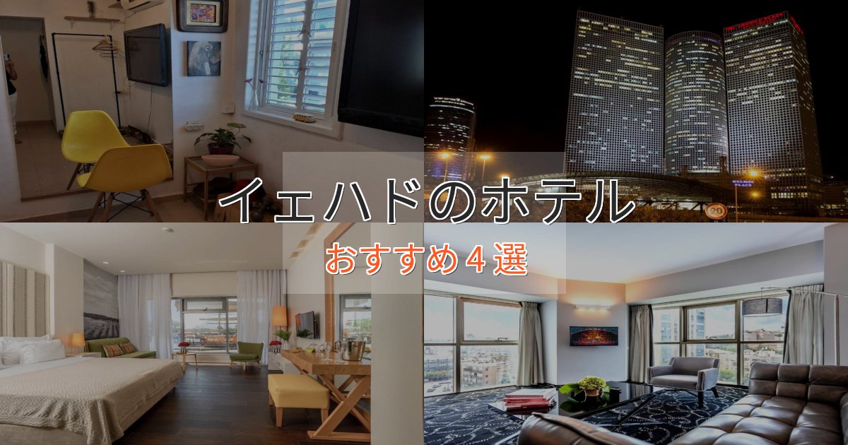 駅近便利イェハドのおもてなしホテル4選【サービス重視】