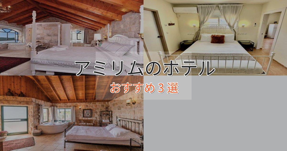 上質な空間アミリムの絶景ホテル3選【眺望抜群】